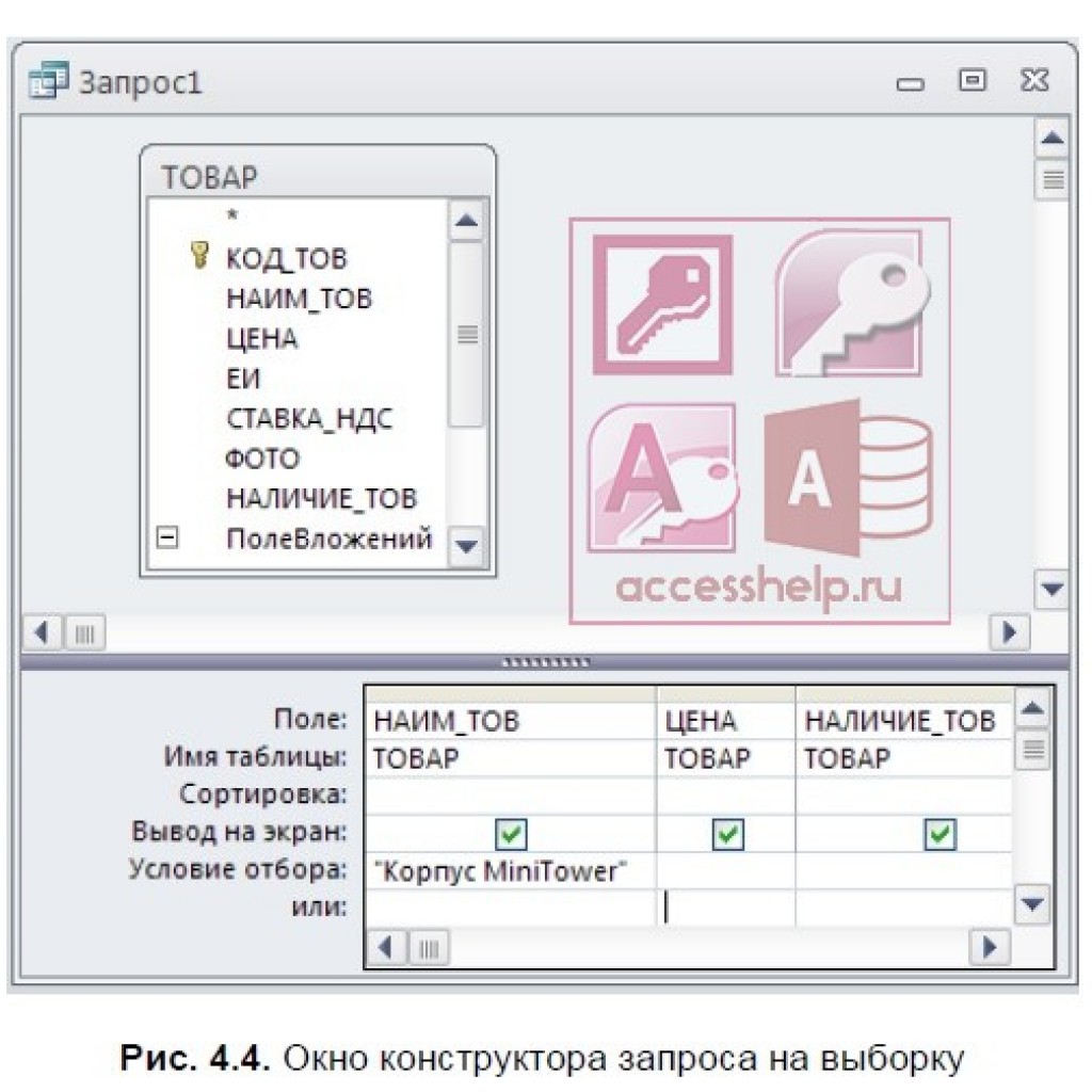 Как создавать запросы в Access: пошаговая инструкция и рекомендации 69 Как создавать запросы в Access: пошаговая инструкция и рекомендации 99