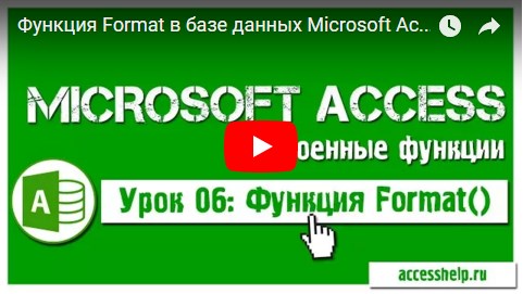 Функция Format в базе данных Microsoft Access