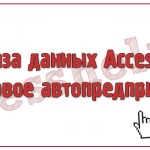 База данных Access Грузовое автопредприятие