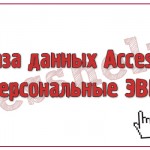 База данных Access Персональные ЭВМ