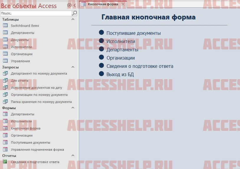База данных Access Документооборот учреждения