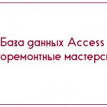 База данных Access Авторемонтные мастерские