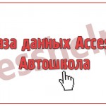 База данных Access Автошкола