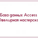 База данных Access Ювелирная мастерская