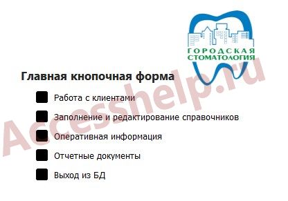 База данных Access Стоматологическая поликлиника