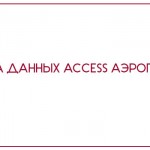 База данных Access Аэропорт