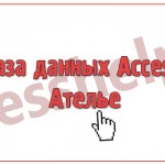 База данных Access Ателье