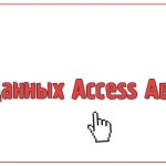 База данных Access Автопарк