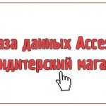 База данных Access Кондитерский магазин
