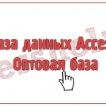 База данных Access Оптовая база