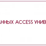 База данных Access Университет
