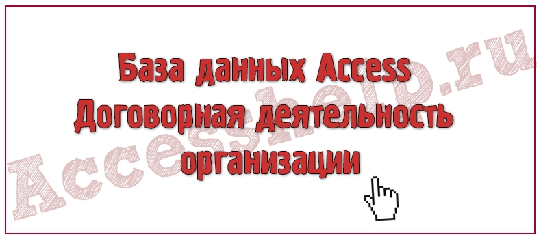 База данных Access Договорная деятельность организации