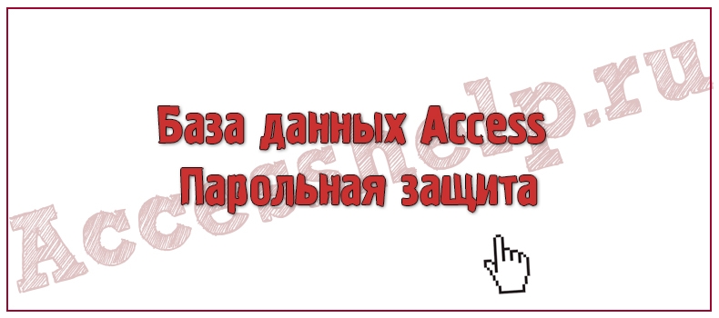 База данных Access Парольная защита