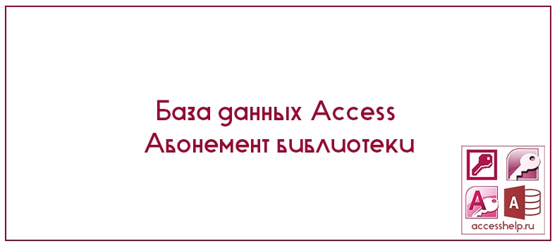 База данных Access Абонемент библиотеки