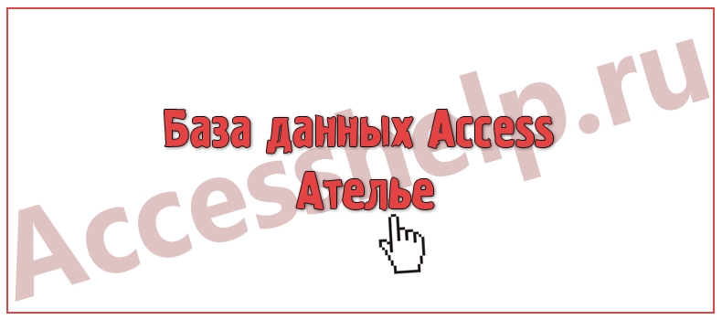 База данных Access Ателье