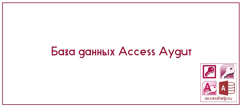 База данных Access Аудит