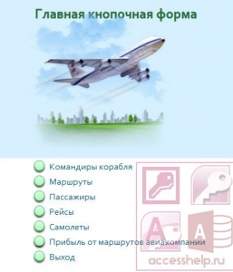 Готовая база данных Access Авиалинии