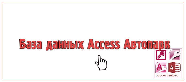 База данных Access Автопарк