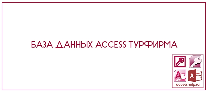 База данных Access Турфирма