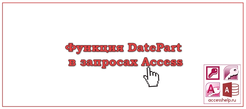 Функция DatePart в запросах Access