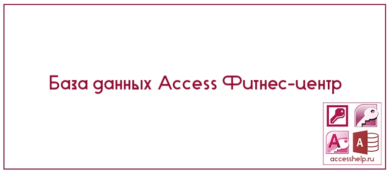 База данных Access Фитнес-центр
