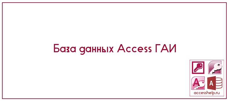 База данных Access ГАИ