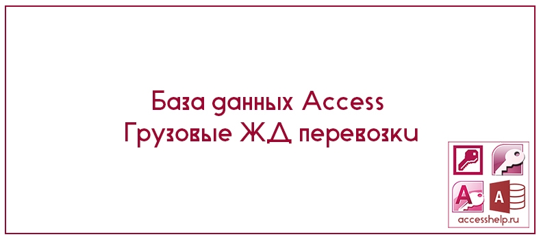 База данных Access Грузовые ЖД перевозки