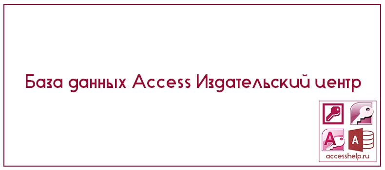 База данных Access Издательский центр