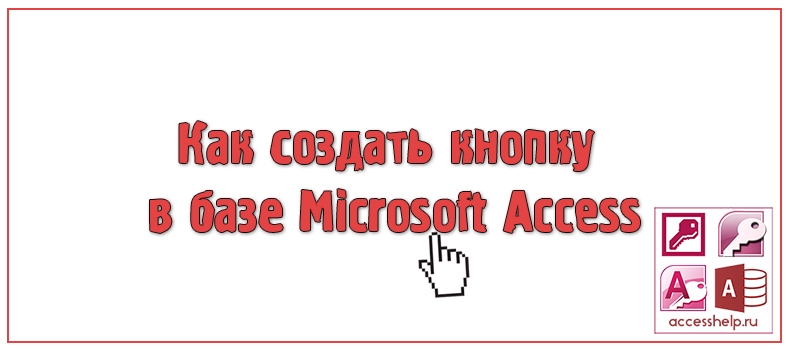 Как создать кнопку в базе Microsoft Access