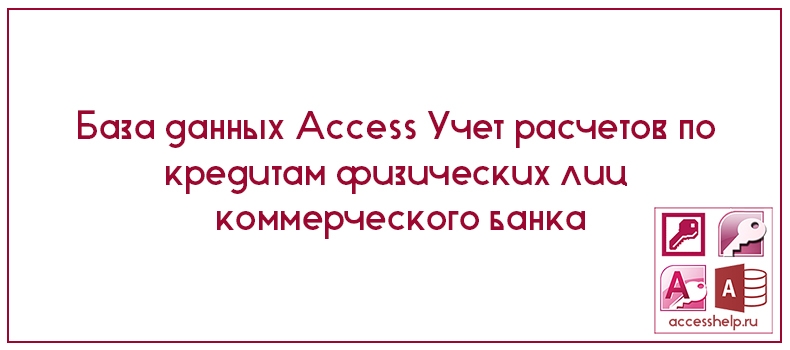 База данных Access Учет расчетов по кредитам физических лиц коммерческого банка