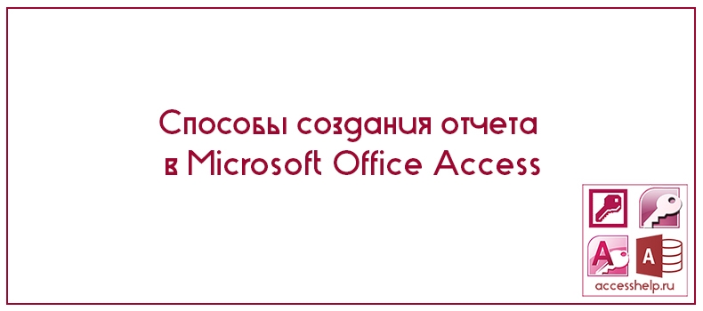 Способы создания отчета в Microsoft Office Access