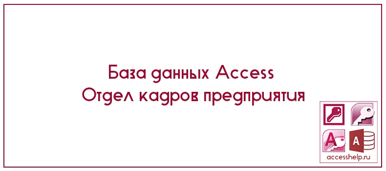 База данных Access Отдел кадров предприятия