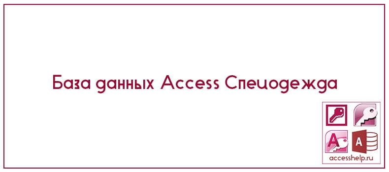 База данных Access Спецодежда