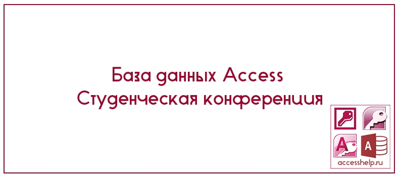 База данных Access Студенческая конференция