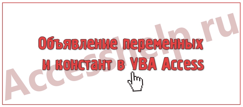 Объявление переменных и констант в VBA Access