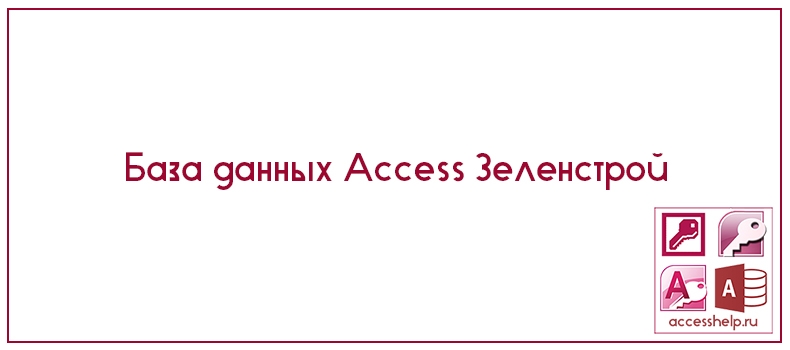 База данных Access Зеленстрой