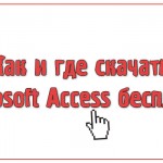 Как и где скачать Microsoft Access бесплатно