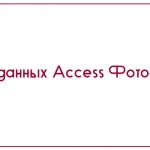 База данных Access Фотосалон