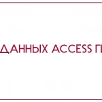 База данных Access ГИБДД