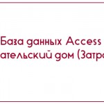 База данных Access Издательский дом (Затраты)