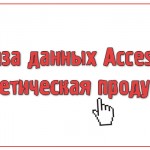 База данных Access Косметическая продукция