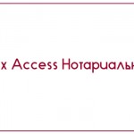 База данных Access Нотариальная контора
