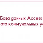 База данных Access Оплата коммунальных услуг
