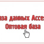 База данных Access Оптовая база