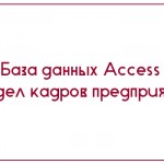 База данных Access Отдел кадров предприятия