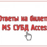 Ответы на билеты MS СУБД Access