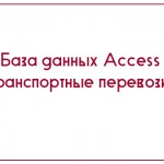База данных Access Транспортные перевозки