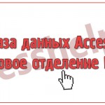 База данных Access Почтовое отделение Почта