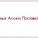 База данных Access Поставка товаров