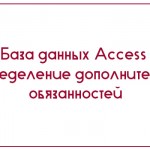 База данных Access Распределение дополнительных обязанностей